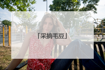 采摘毛豆